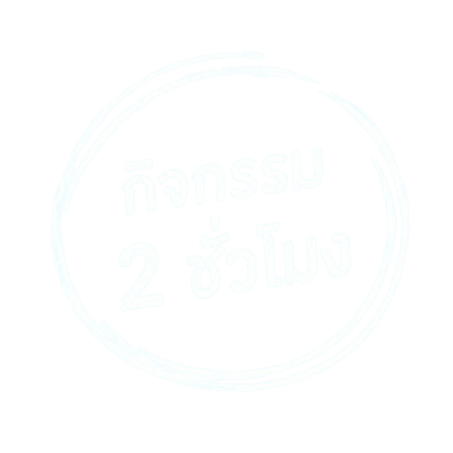 กิจกรรม 2 ชั่วโมง